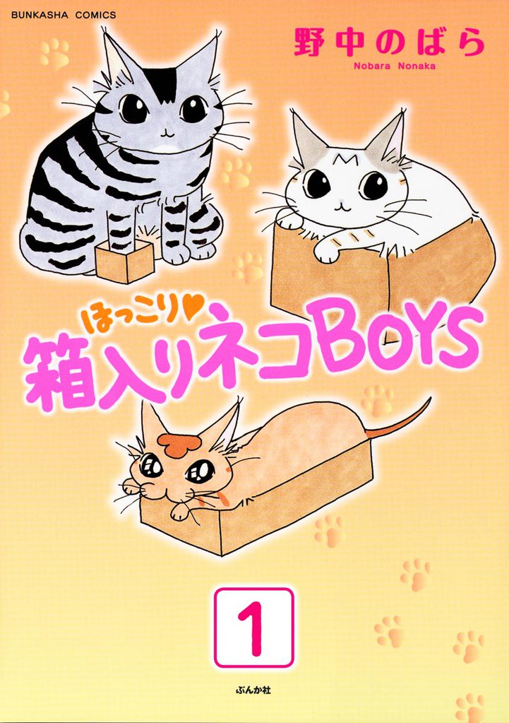 ほっこり・箱入りネコBOYS（分冊版）　【第1話】