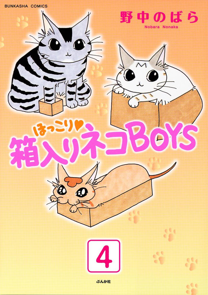 ほっこり・箱入りネコBOYS（分冊版）　【第4話】