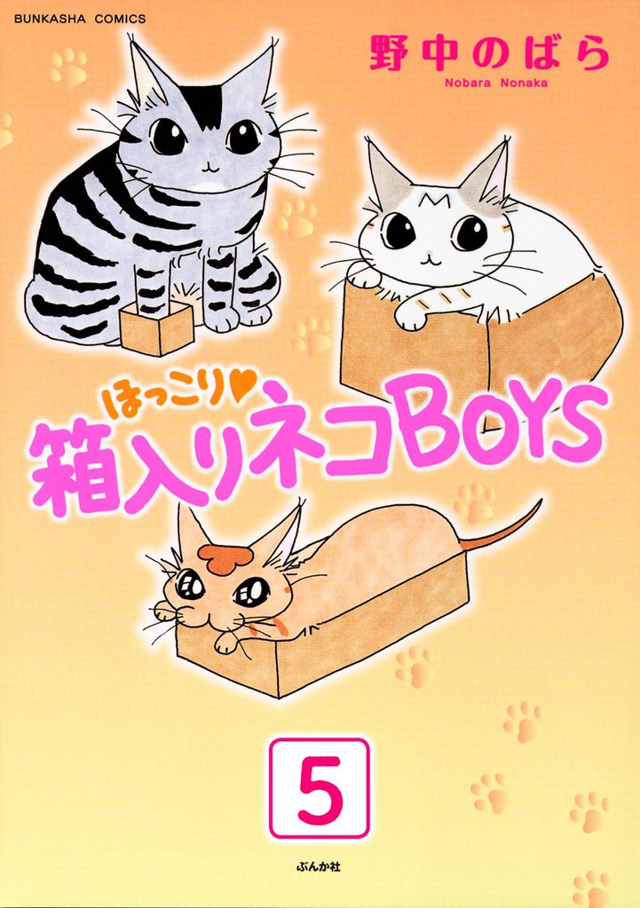 ほっこり・箱入りネコBOYS（分冊版） 5 冊セット 全巻