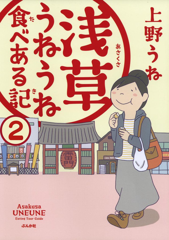 浅草うねうね食べある記（分冊版）　【第2話】