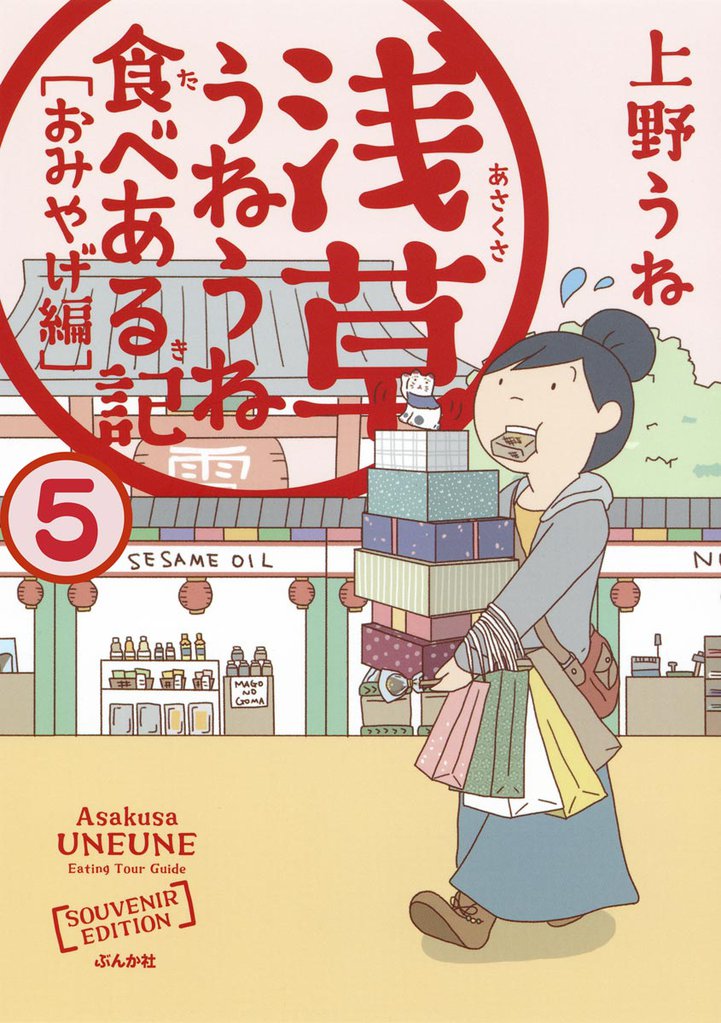 浅草うねうね食べある記（分冊版）　【第5話】