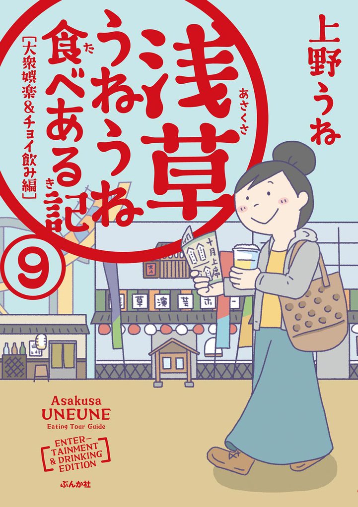 浅草うねうね食べある記（分冊版）　【第9話】