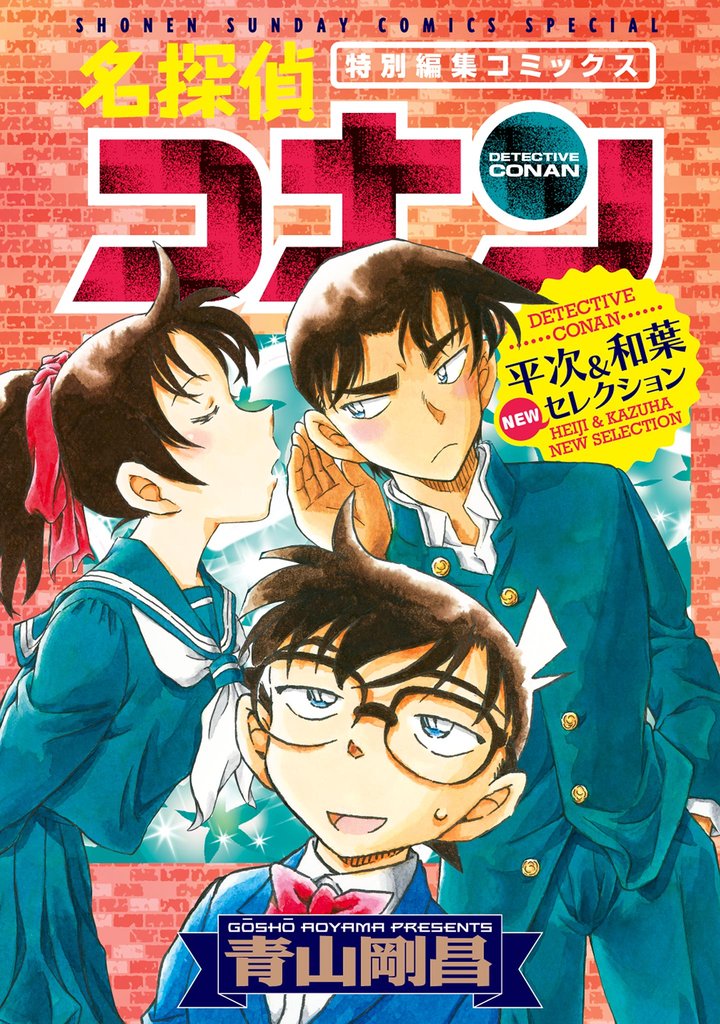 名探偵コナン 平次＆和葉セレクション 2 冊セット 全巻