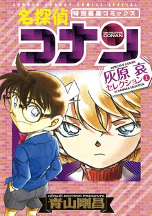 マンガ 電子書籍 名探偵コナン 灰原哀セレクション 上巻 の表紙画像