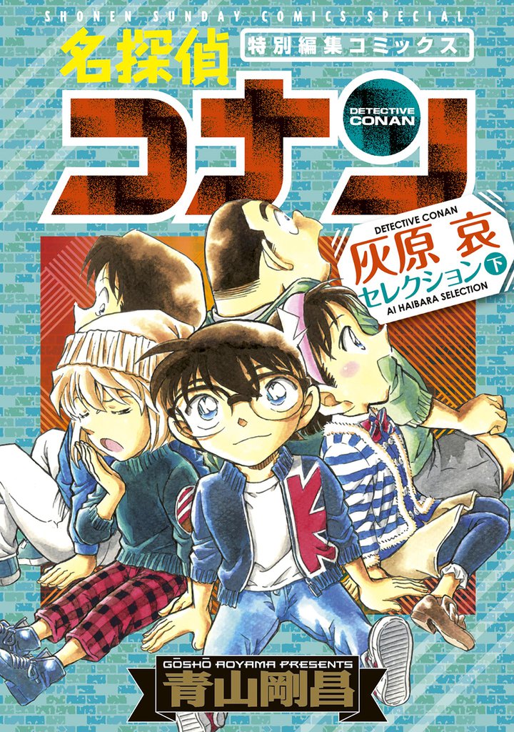 名探偵コナン 灰原哀セレクション 2 冊セット 最新刊まで