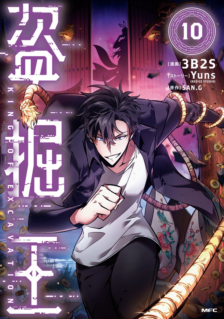 盗掘王　１０