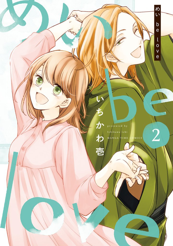 めい be love　２巻