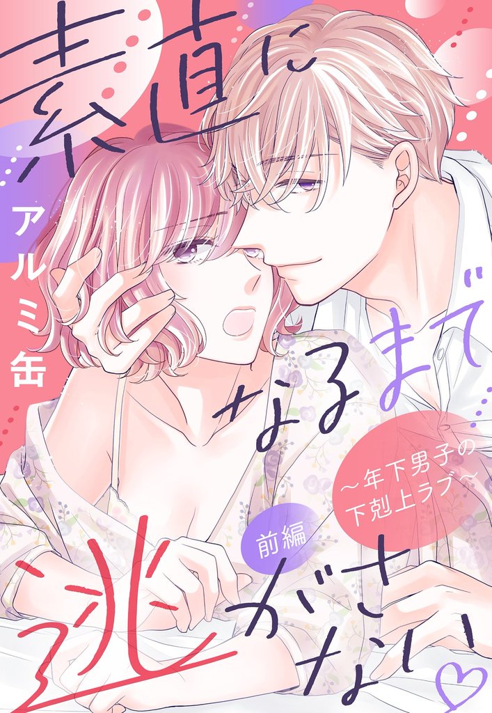 素直になるまで逃がさない ～年下男子の下剋上ラブ～【単話売】 前編