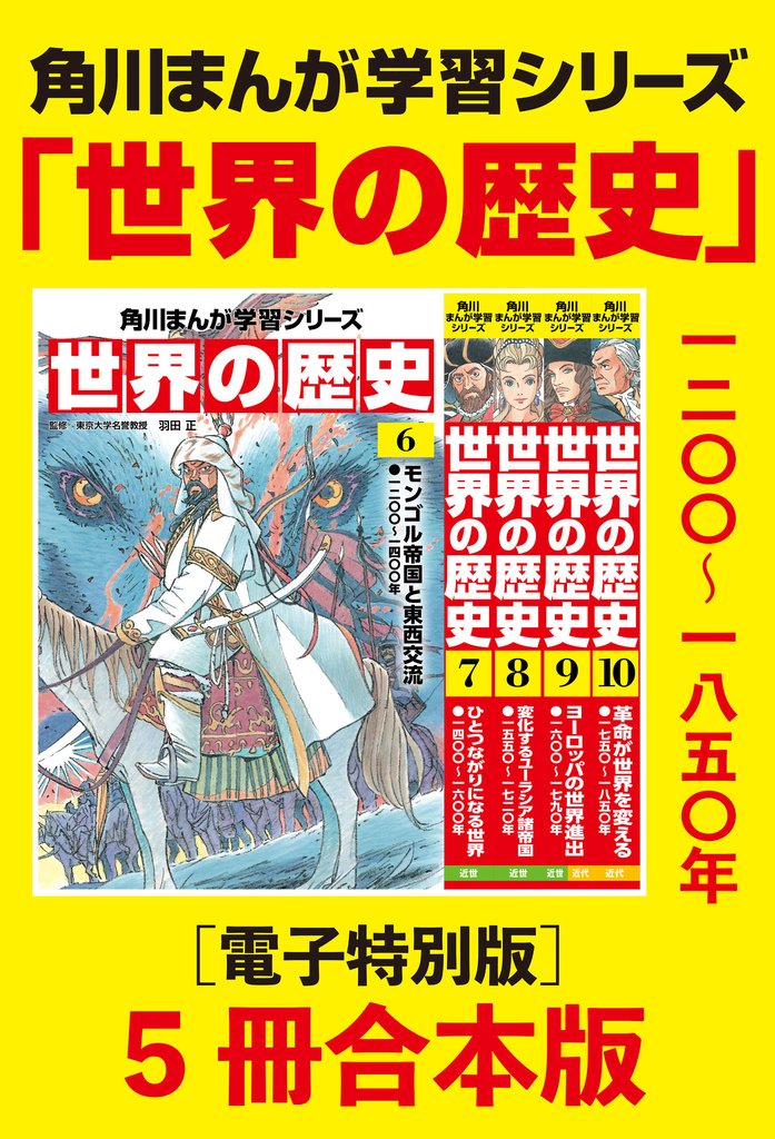 角川まんが学習シリーズ　世界の歴史6～10巻　一二〇〇～一八五〇年【電子特別版 5冊 合本版】