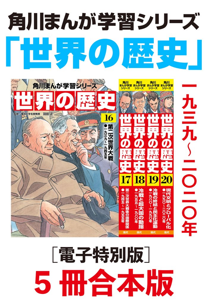 角川まんが学習シリーズ　世界の歴史【電子特別版 5冊 合本版】 4 冊セット 最新刊まで