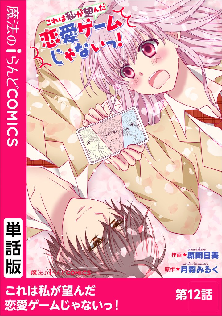 【単話】これは私が望んだ恋愛ゲームじゃないっ！ 12 冊セット 最新刊まで