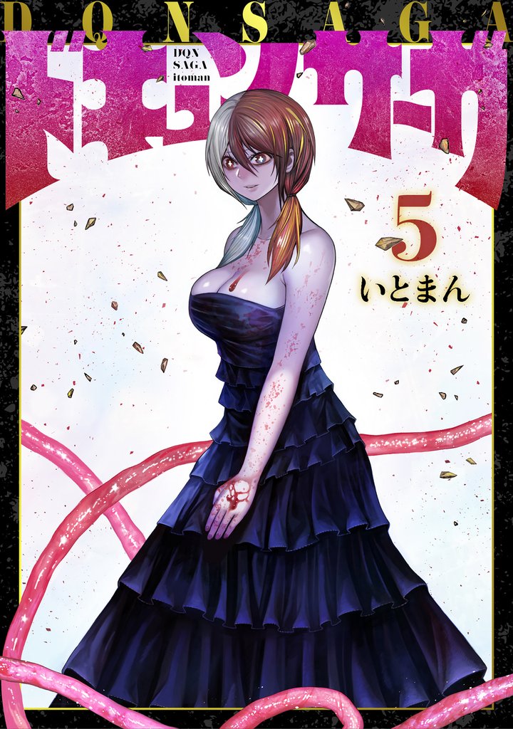 ドキュンサーガ 5 冊セット 最新刊まで