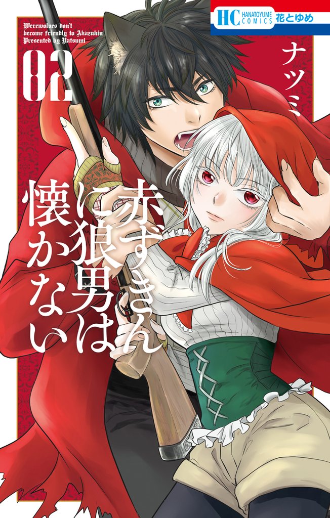 赤ずきんに狼男は懐かない 2 冊セット 全巻