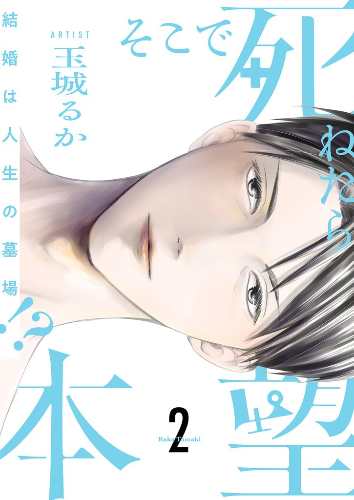 そこで死ねたら本望～結婚は人生の墓場！？～【描き下ろしおまけ付き特装版】 2 冊セット 全巻