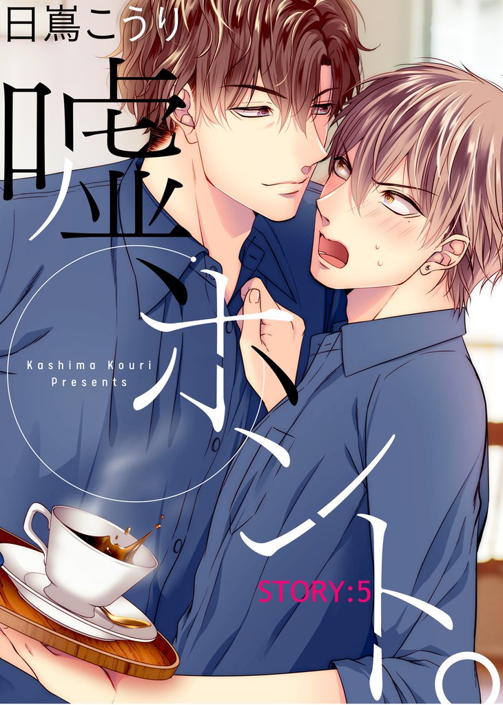 嘘、ホント。 STORY:5
