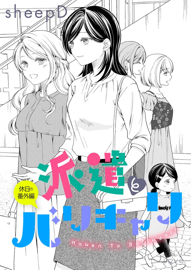 派遣とバリキャリ 5 冊セット 最新刊まで