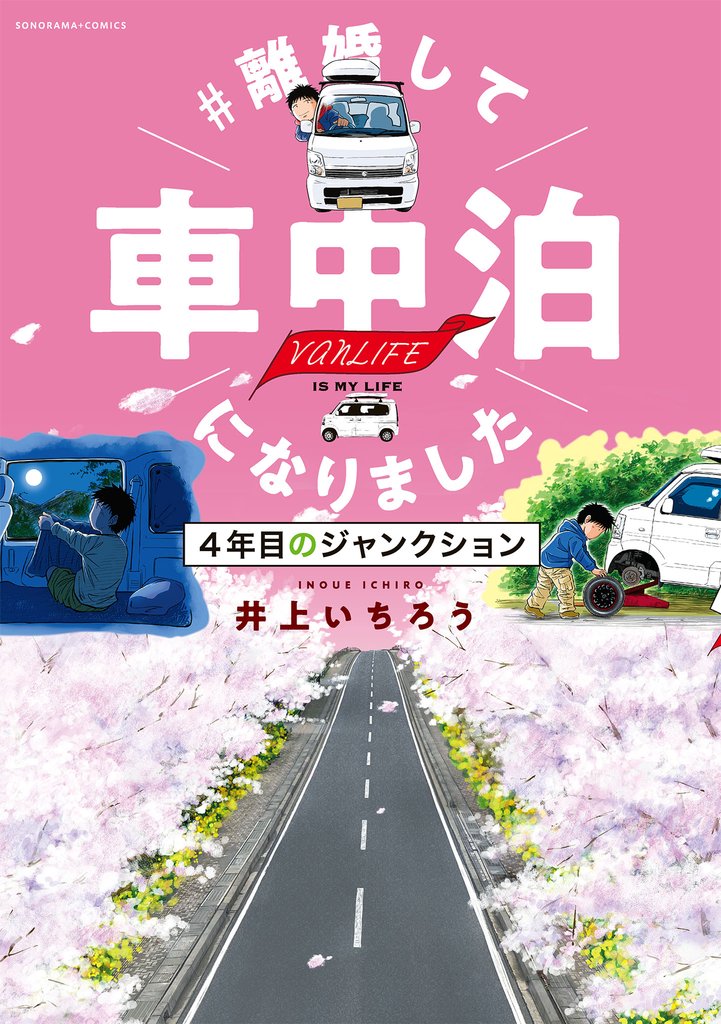 ＃離婚して車中泊になりました　4年目のジャンクション