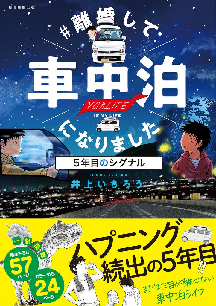 ＃離婚して車中泊になりました　5年目のシグナル