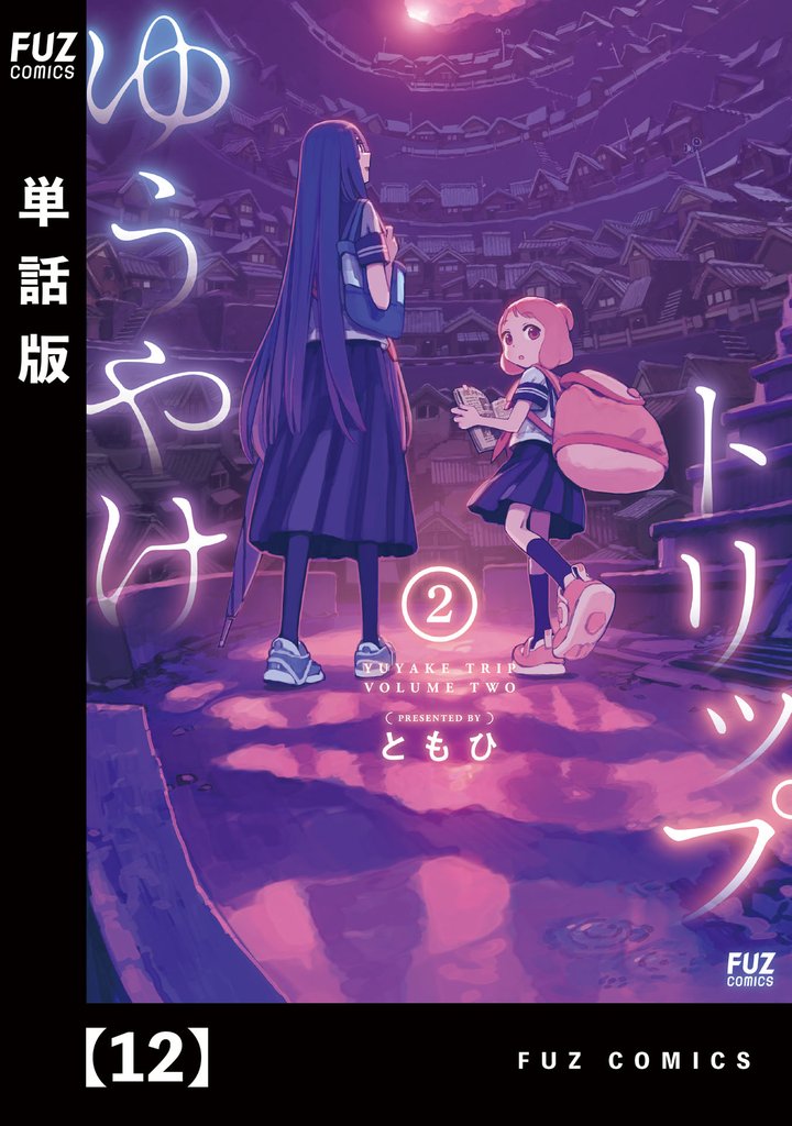 ゆうやけトリップ【単話版】 12 冊セット 最新刊まで