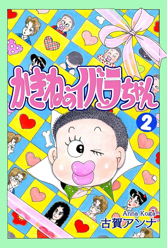 かきねのイバラちゃん 2 冊セット 全巻