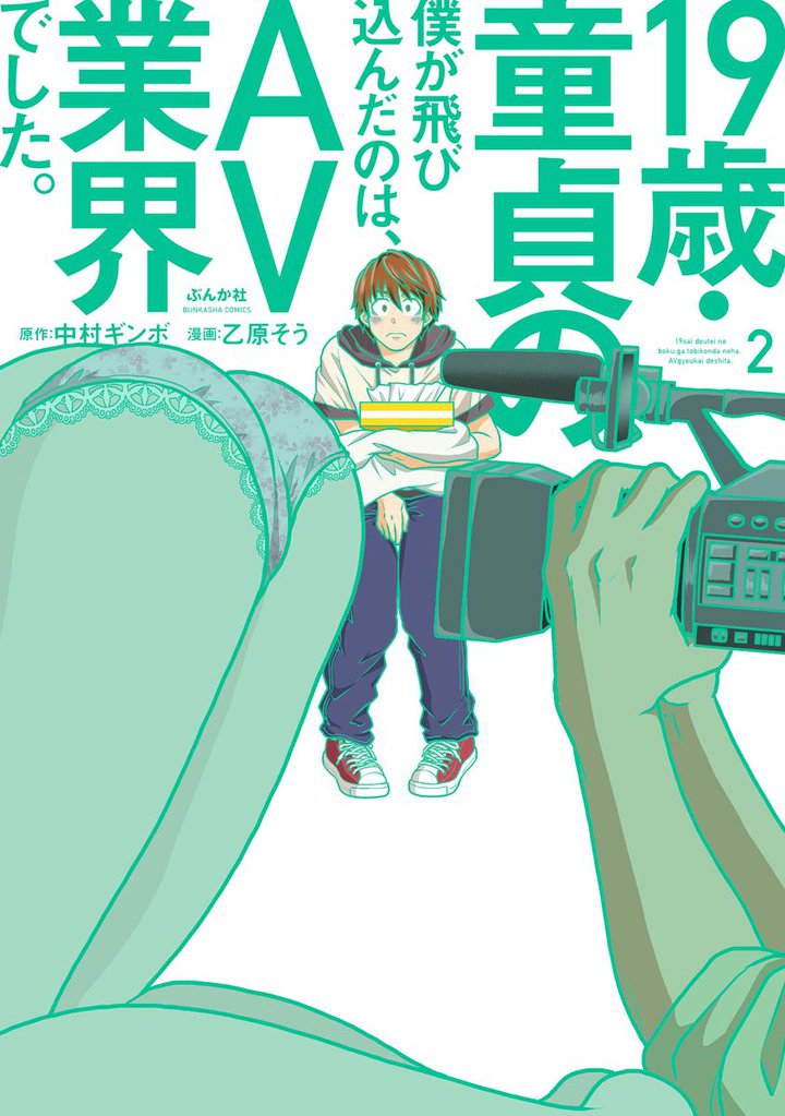 19歳・童貞の僕が飛び込んだのは、AV業界でした。　（2）