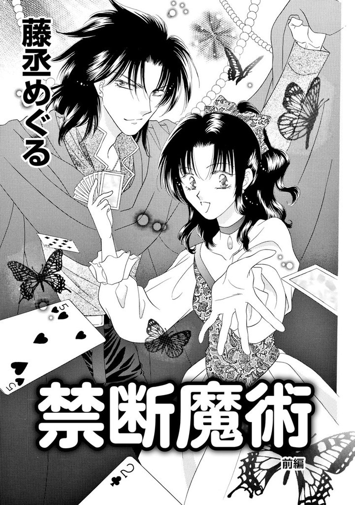 禁断魔術（単話版）　【前編】