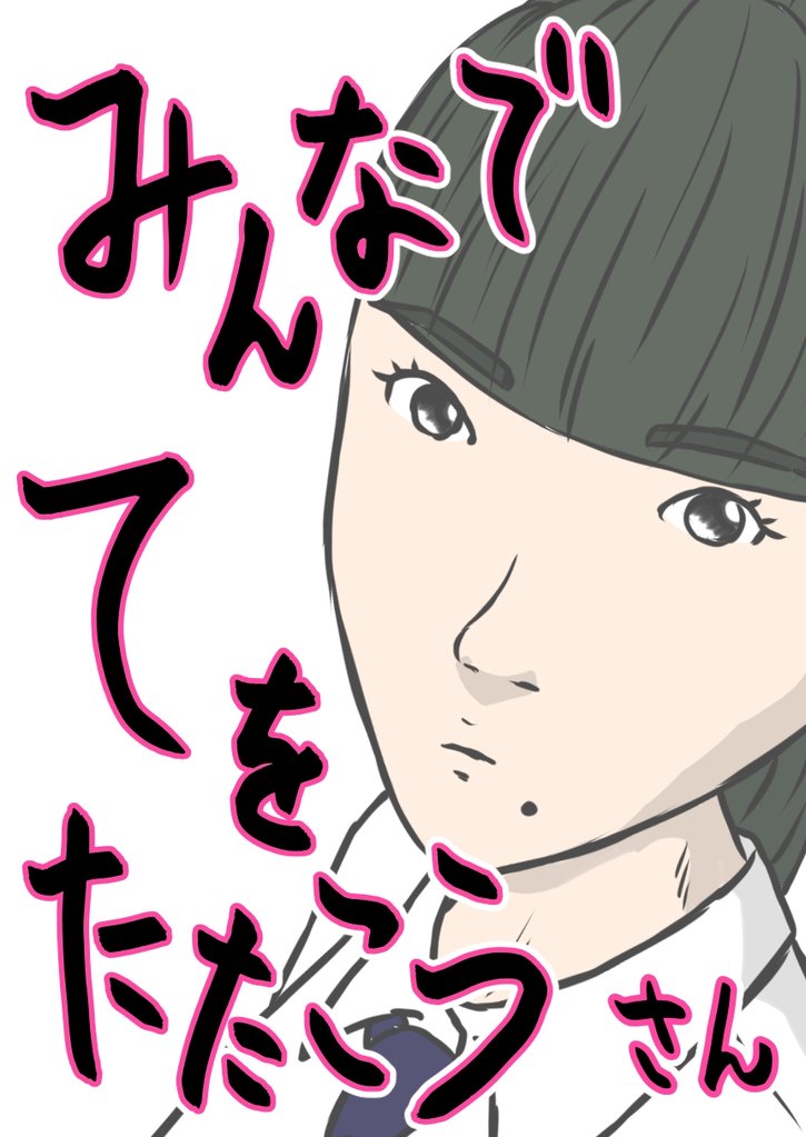 みんなでてをたたこう 3 冊セット 最新刊まで