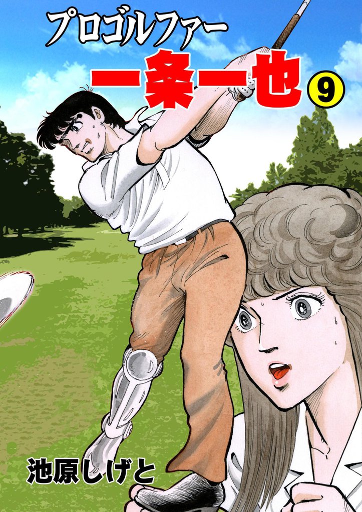 プロゴルファー一条一也　9