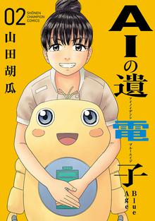 マンガ 電子書籍 AIの遺電子 Blue Age　 の表紙画像