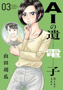 漫画 電子書籍 AIの遺電子 Blue Age　 の表紙画像