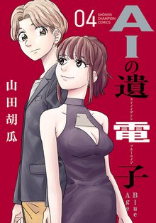 マンガ 電子書籍 AIの遺電子 Blue Age　 の表紙画像