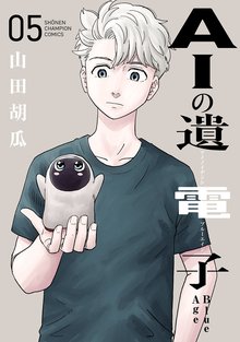 漫画 電子書籍 AIの遺電子 Blue Age　 の表紙画像