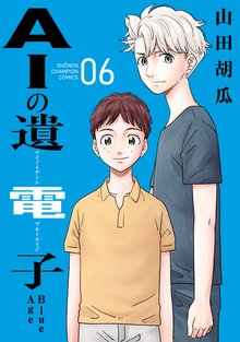 漫画 電子書籍 AIの遺電子 Blue Age　 の表紙画像