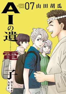 マンガ 電子書籍 AIの遺電子 Blue Age　 の表紙画像