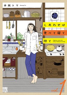 漫画 電子書籍 しあわせは食べて寝て待て　 の表紙画像