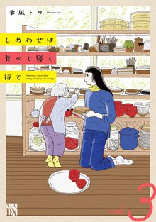 漫画 電子書籍 しあわせは食べて寝て待て　 の表紙画像