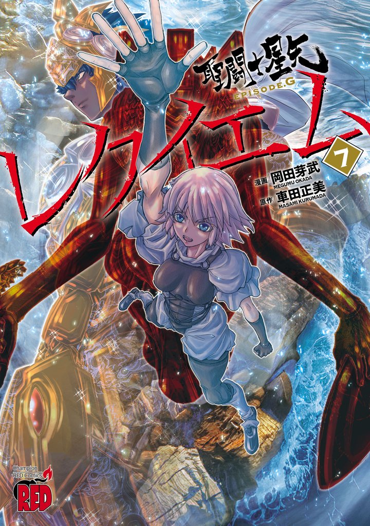 聖闘士星矢EPISODE.Gレクイエム 7 冊セット 最新刊まで