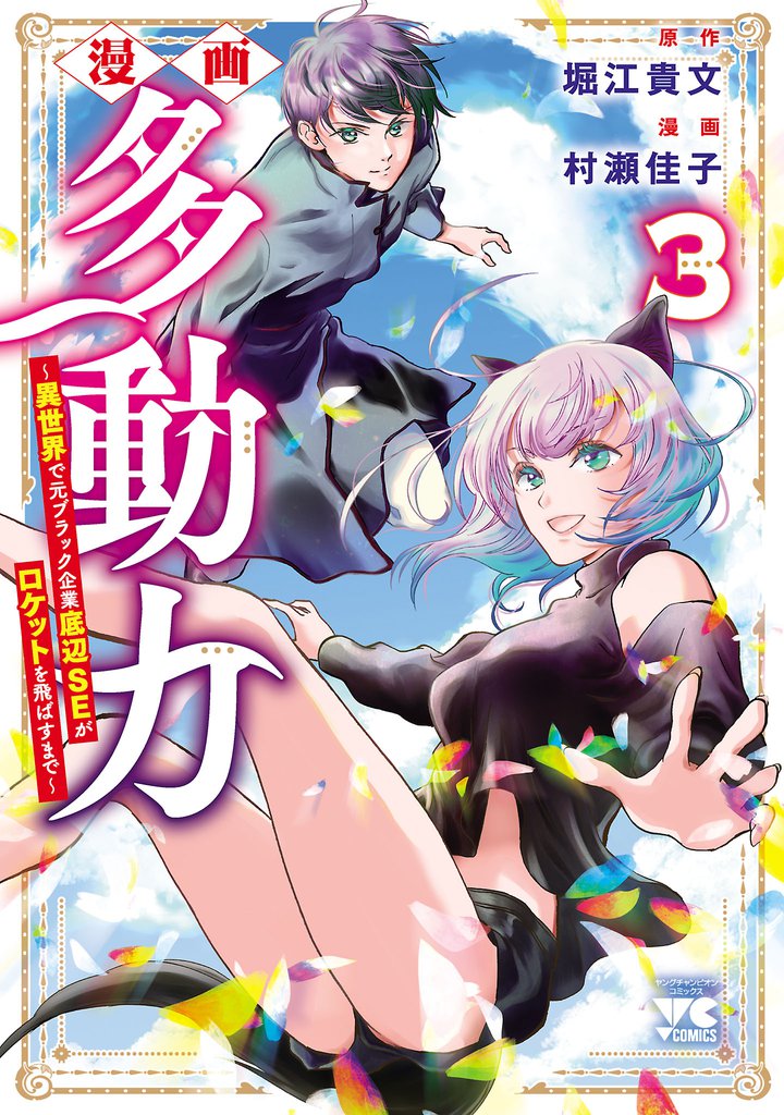 漫画 多動力～異世界で元ブラック企業底辺SEがロケットを飛ばすまで～ 3 冊セット 全巻