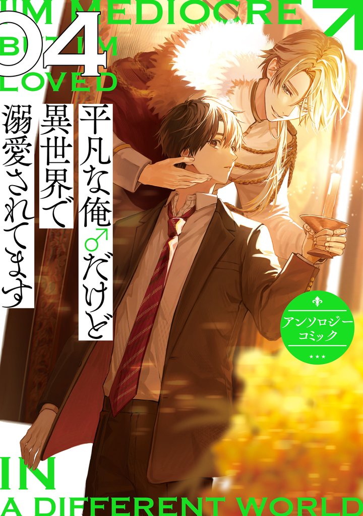 平凡な俺♂だけど異世界で溺愛されてます　アンソロジーコミック 4 冊セット 最新刊まで