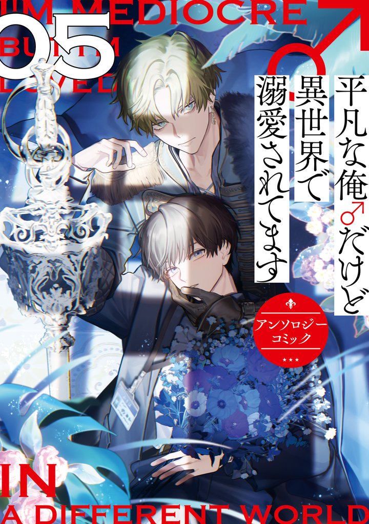 平凡な俺♂だけど異世界で溺愛されてます　アンソロジーコミック 5 冊セット 最新刊まで