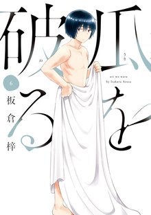 マンガ 電子書籍 瓜を破る の表紙画像