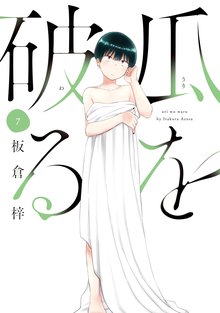 マンガ 電子書籍 瓜を破る の表紙画像