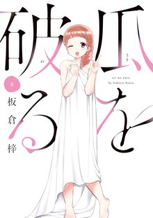 マンガ 電子書籍 瓜を破る の表紙画像