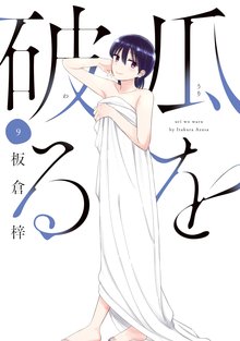 漫画 電子書籍 瓜を破る の表紙画像