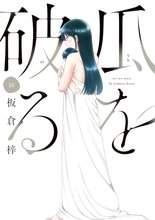 マンガ 電子書籍 瓜を破る の表紙画像