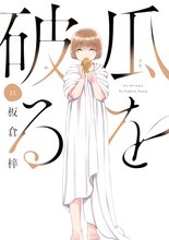 瓜を破る』特典付きセット | 漫画全巻ドットコム