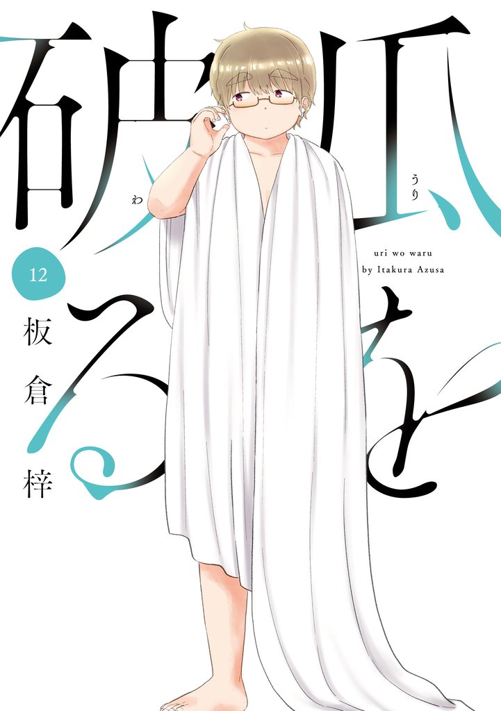 瓜を破る