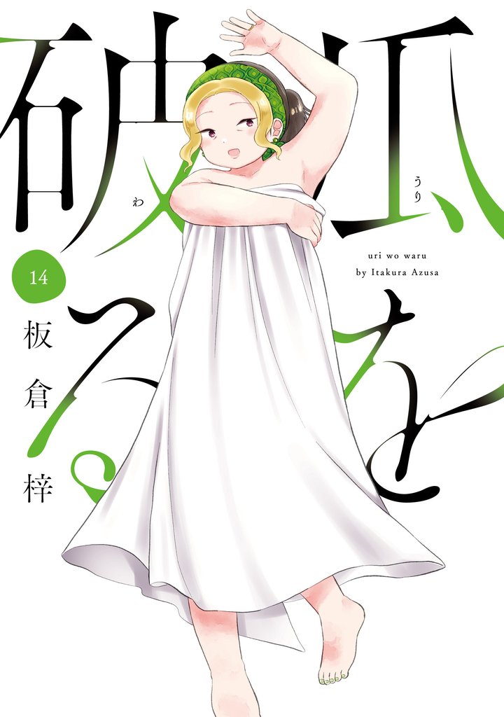 瓜を破る 14巻