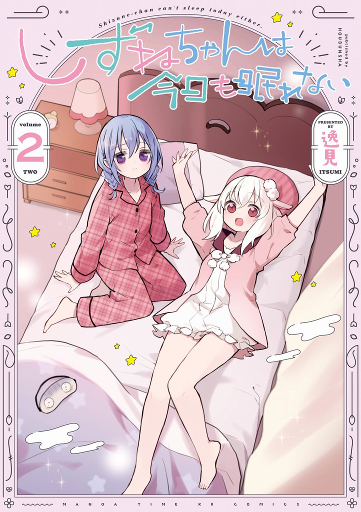 しずねちゃんは今日も眠れない 2 冊セット 全巻