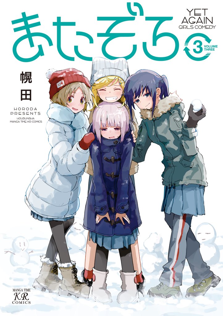 またぞろ。　３巻